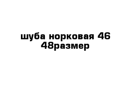 шуба норковая 46-48размер 